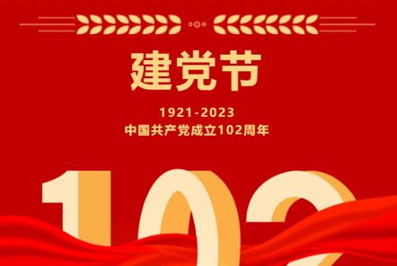 七一建黨節(jié) | 崢嶸歲月,不忘初心！