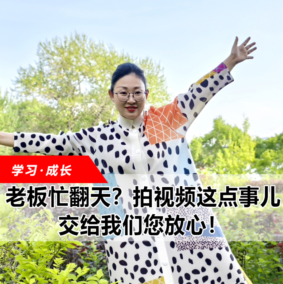 拍視頻這點(diǎn)事兒，交給我們您放心！